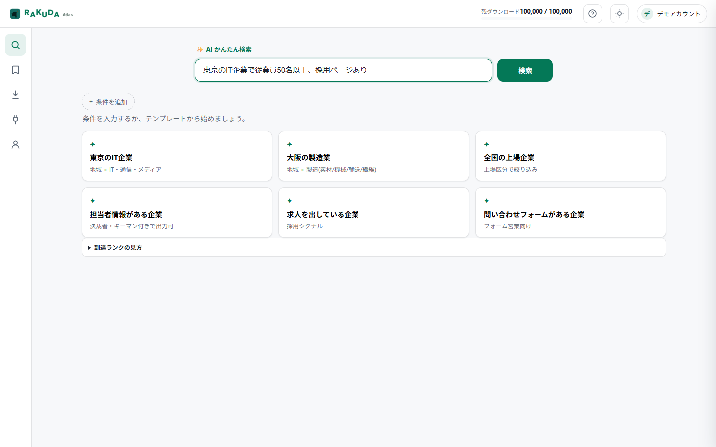 実際のSaaS画面に「東京のIT企業で従業員50名以上、採用ページあり」と入力したデモ